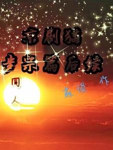 京剧猫【步宗篇后续】同人最新更新