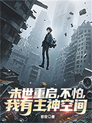 末世重启，不怕，我有主神空间 By{author}