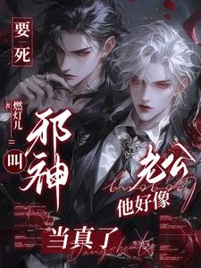 银发美人退休后，和邪神无限养老By{author}