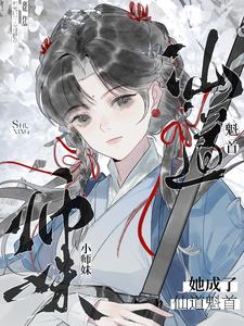 小师妹她成了仙道魁首By{author}