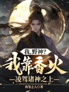 我，野神？我靠香火凌驾诸神之上 By{author}