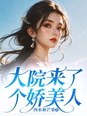 大院来了个娇美人 By{author}