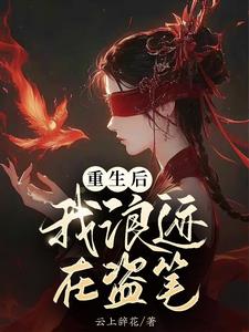 盗墓：我家有个甜心反骨崽By{author}