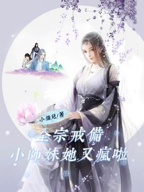 全宗戒备小师妹她又疯啦By{author}