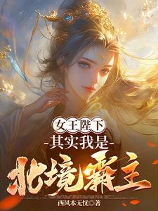 女王陛下，其实我是北境霸主By{author}