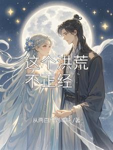 没有鸿钧，这洪荒正经？By{author}