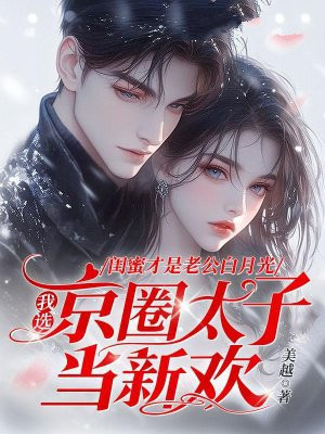 闺蜜才是老公白月光，我选京圈大佬当新欢 By{author}