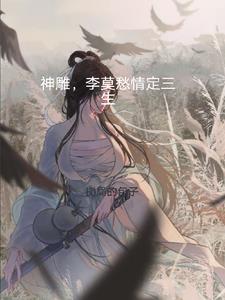 神雕，李莫愁情定三生 By{author}