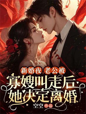 新婚夜，老公被寡嫂叫走后她决定离婚 By{author}