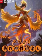 凤逆九霄，我以神骨镇诸天By{author}