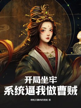 开局坐牢,系统逼我做曹贼全文