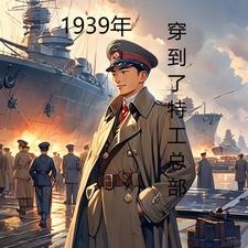 1939年穿到了特工总部 By{author}