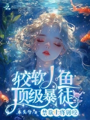 禁欲上将别咬，较软人鱼顶级暴徒By{author}