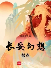 长安幻想鼓点 By{author}