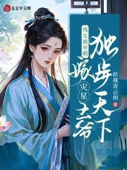 残女被弃婚，嫁灾星王爷独步天下 By{author}