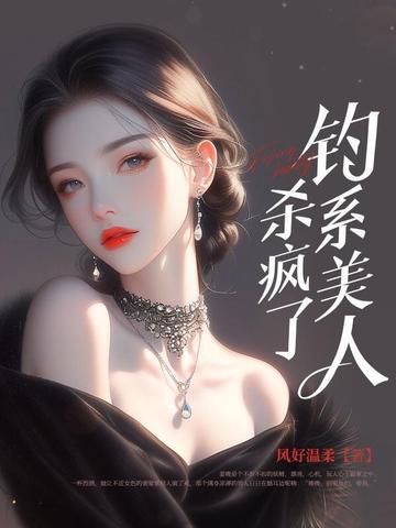 诱他深陷：钓系美人杀疯了！ By{author}