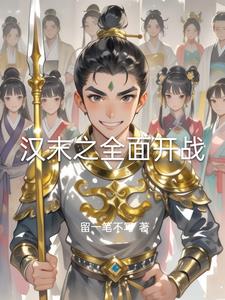 汉末之全面开战 By{author}