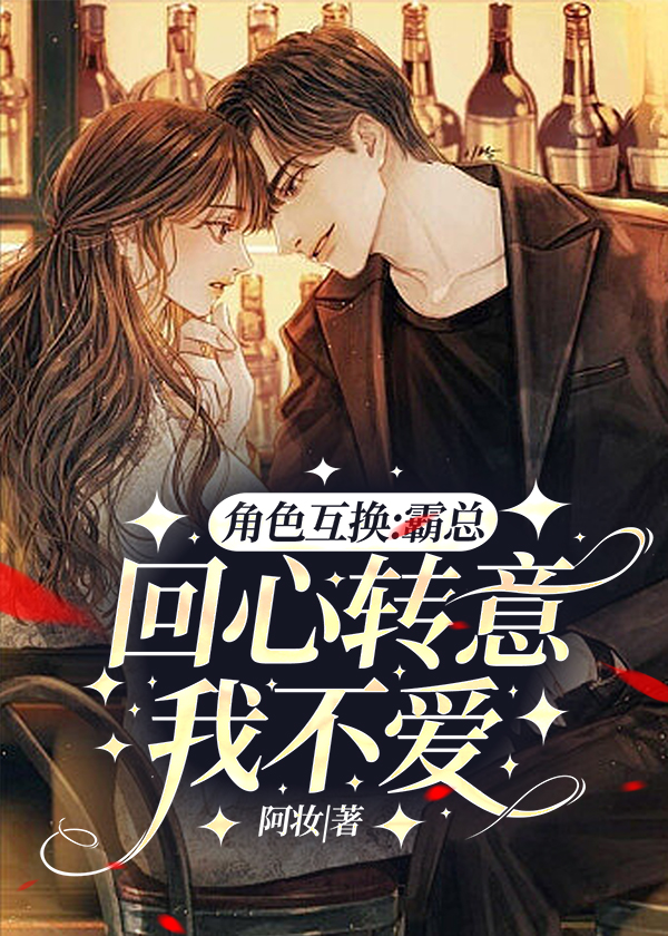 角色互换:霸总回心转意我不爱