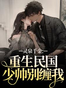 灵泉千金：重生民国，少帅别缠我