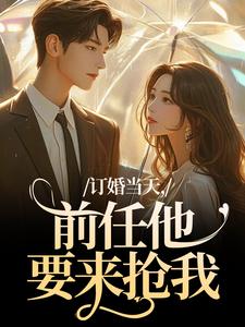 订婚当天，前任他要来抢我