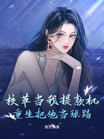 校草当我提款机,重生把他当球踢!