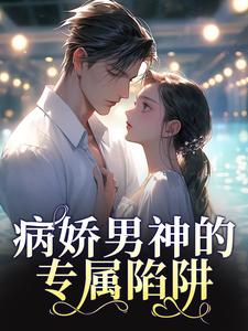 病娇男神的专属陷阱