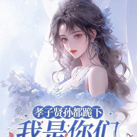 孝子贤孙都跪下,我是你们太奶奶