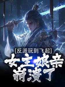 反派玩到飞起，女主娘亲崩溃了