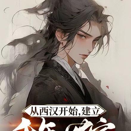 从西汉开始，建立千年世家