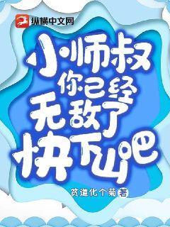 小师叔,你已经无敌了,快下山吧!
