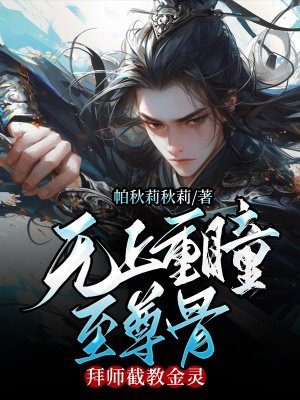 无上重瞳至尊骨，拜师截教金灵