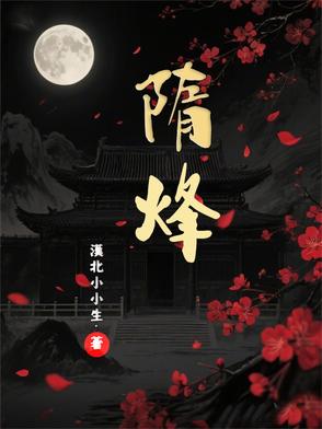 隋烽