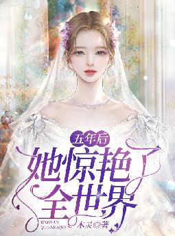五年后,她惊艳了全世界
