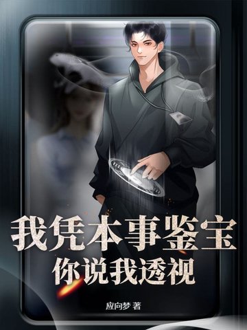 我凭本事鉴宝,你说我透视?