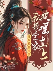 开局被休流放,我带全家扶摇直上