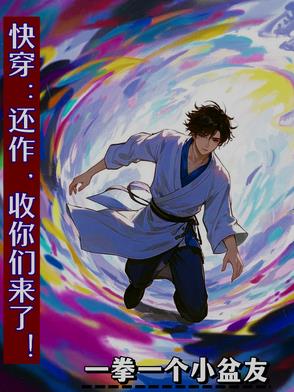 快穿:还作,收你们来了!