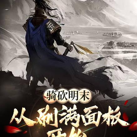 骑砍:从刷满面板到涤荡明末