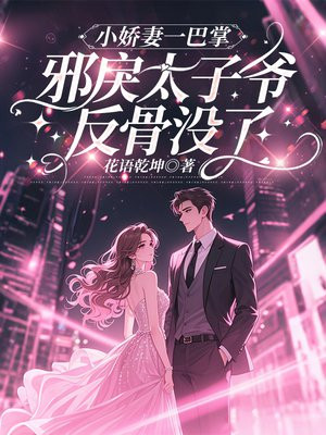 小娇妻一巴掌,邪戾太子爷反骨没了