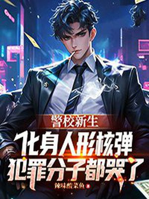 警校新生化身人形核弹,犯罪分子都哭了