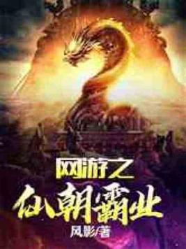 网游之仙朝霸业