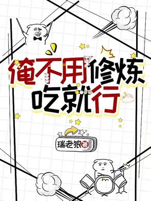 俺不用修炼,吃就行