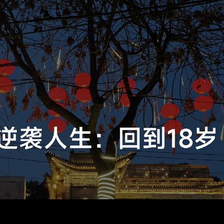 重回17岁:从买房收租开始