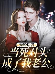 先婚后爱:当死对头成了我老公