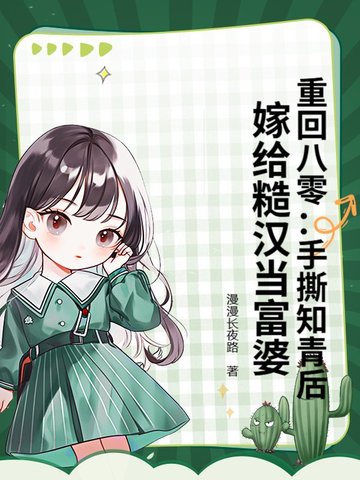 重回八零:手撕知青后,嫁给糙汉当富婆
