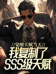 觉醒天赋当天,我复制了SSS级天赋