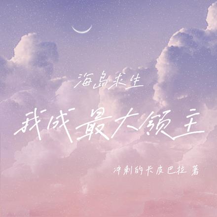 海岛求生:我的地盘我说了算