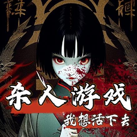 无限:恶女