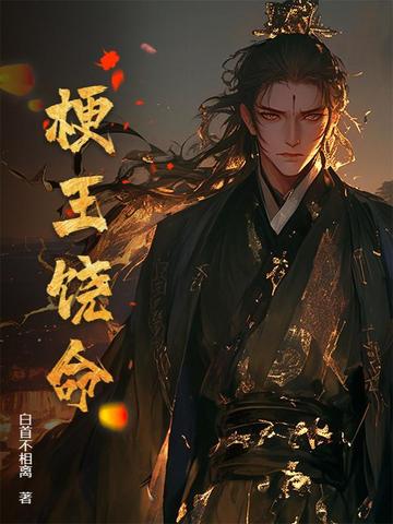 梗王饶命