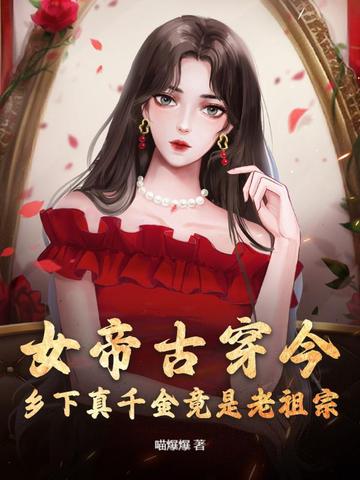 女帝古穿今,乡下真千金竟是老祖宗