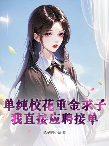 单纯校花重金求子?我直接应聘接单